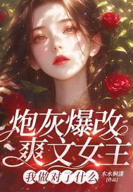 炮灰爆改爽文女主，我做对了什么