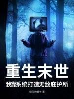 重生末世，我靠系统打造无敌庇护所