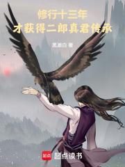 修行十三年，才获得二郎真君传承