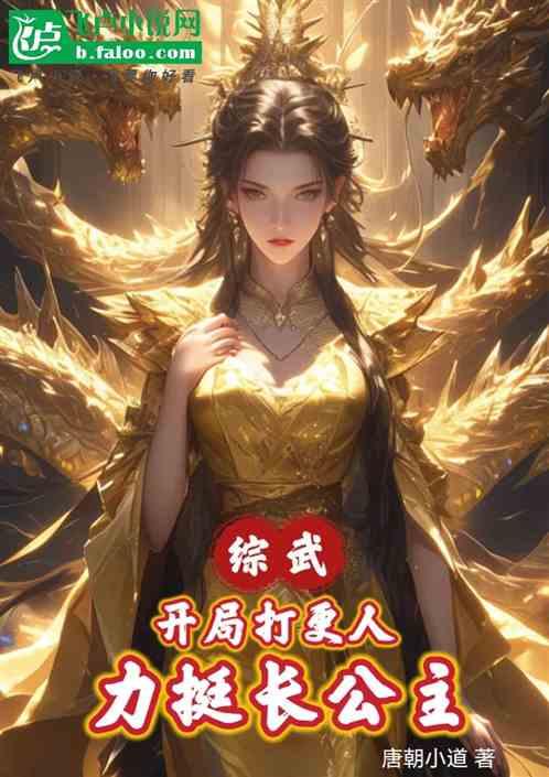 综武：开局打更人，力挺长公主