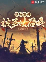 刚成邪神，被圣女召唤