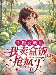 不做女明星，我卖盒饭抢疯了