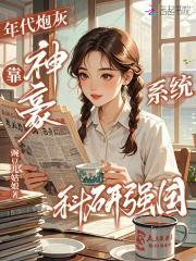 年代炮灰，靠神豪系统科研强国