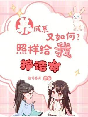 养成系又如何，照样给我挣诰命