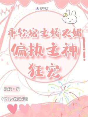 乖软宿主娇又媚，偏执主神狂宠