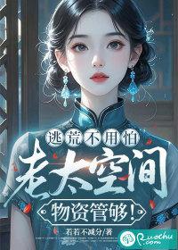 逃荒不用怕，老太空间物资管够！