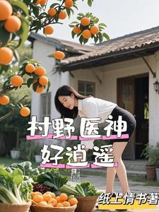 村野医神好逍遥