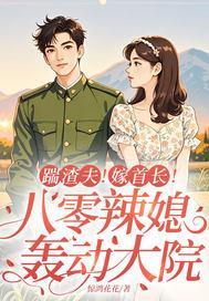 踹渣夫！嫁首长！八零辣媳轰动大院