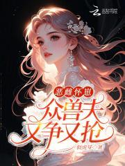 恶雌怀崽，众兽夫又争又抢