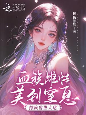 血族雌性美到窒息，撩疯兽世大佬