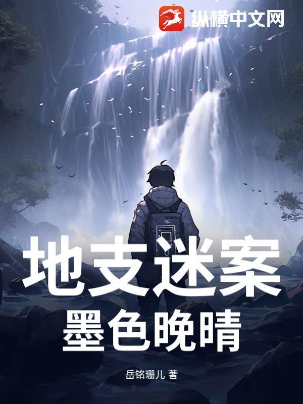 地支迷案：墨色晚晴