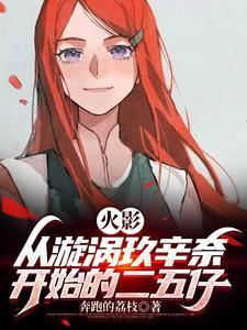 火影：从漩涡玖辛奈开始的二五仔