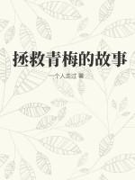 拯救青梅的故事