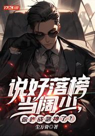 说好落榜当阔少，你咋成武神了？