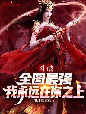 斗破：全图最强，我永远在你之上