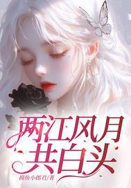 两江风月共白头