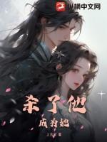 杀了他，成为她