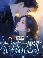 醉钓！小公主一撒娇，九爷疯狂心动