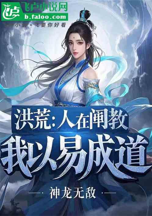 洪荒：人在阐教，我以易成道