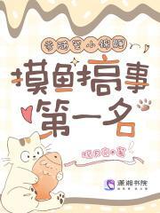 与爹随军小锦鲤，摸鱼搞事第一名