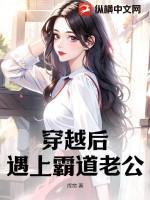 穿越后遇上霸道老公