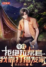 年代：拒绝拉帮套，我靠打猎发家