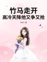 竹马走开，高冷天降他又争又抢