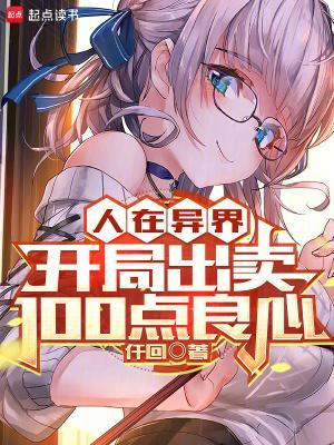 人在异界，开局出卖100点良心