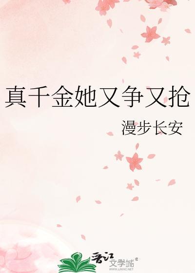 真千金她又争又抢