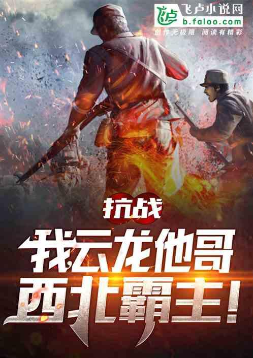 我，云龙他哥，西北霸主！