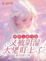 快穿：娇气包又被阴湿大佬盯上了