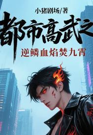 都市高武之逆鳞血焰焚九霄