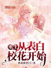 重生从表白校花开始