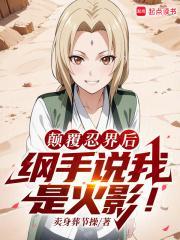 火影：扮演反派的我成了人气角色