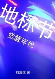 地标节：觉醒年代