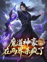 魔道神豪携亿万魔晶，在两界杀疯了