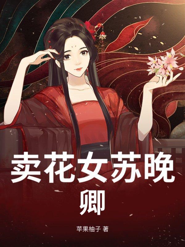 卖花女苏晚卿