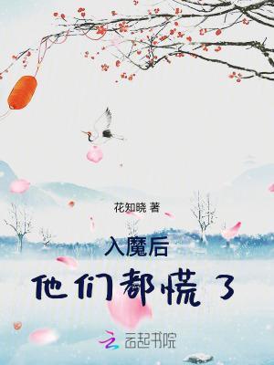 入魔后，他们都慌了