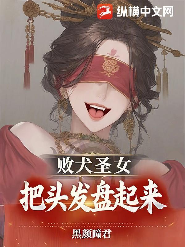 败犬圣女，把头发盘起来！