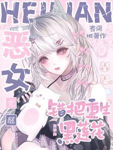 恶女觉醒，错把重生黑莲花当乖狗