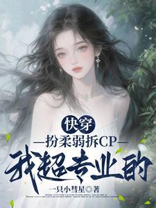 快穿：扮柔弱拆CP我超专业的
