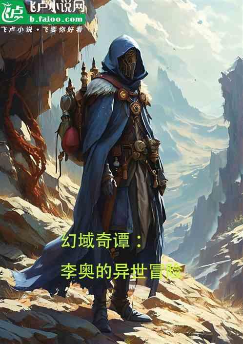 幻域奇谭:在另一个世界撒欢