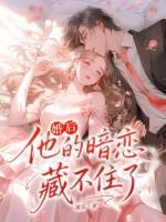 婚后，他的暗恋藏不住了