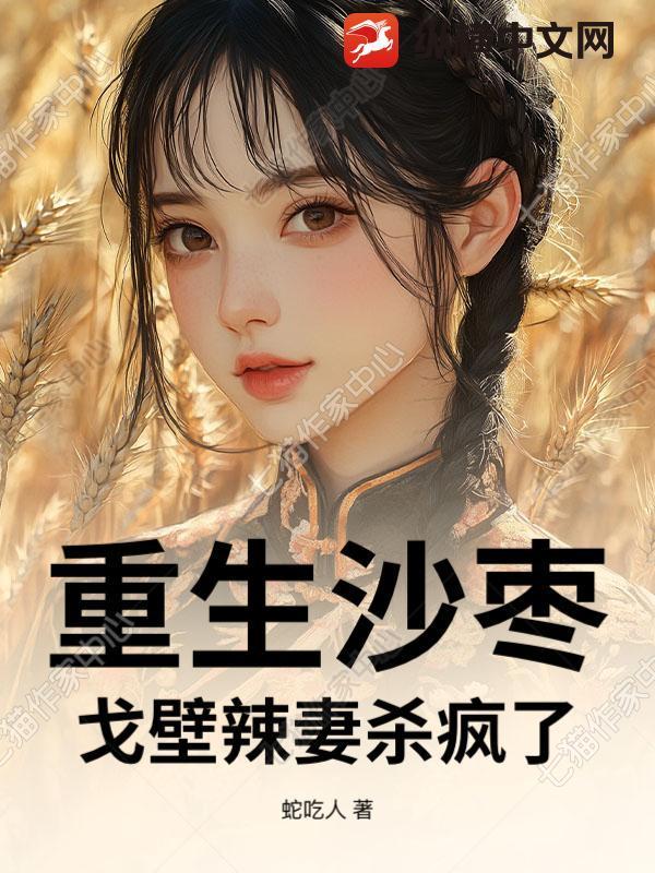 重生沙枣：戈壁辣妻杀疯了