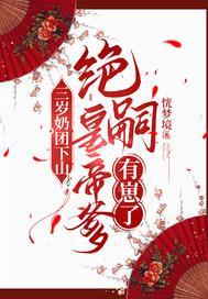 三岁奶团下山：绝嗣皇帝爹有崽了