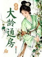 穿成大龄通房后
