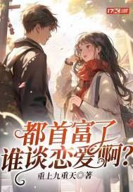 都首富了谁谈恋爱啊？