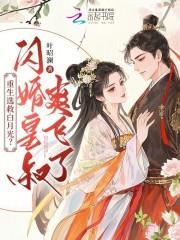 重生选救白月光？闪婚皇叔爽飞了