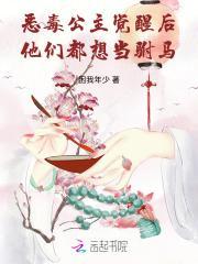 恶毒公主觉醒后，他们都想当驸马