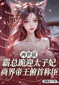两世债：霸总跪迎太子妃